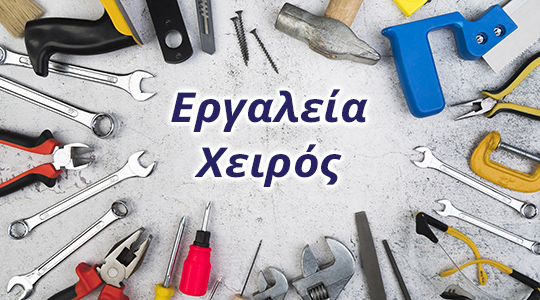 Εργαλεία Χειρός