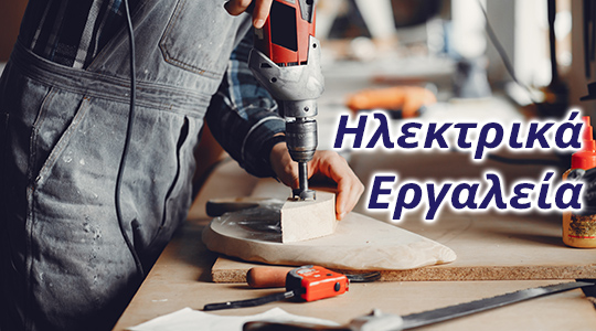 Ηλεκτρικά Εργαλεία
